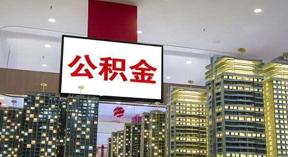 永兴离职后公积金可以一次性取吗（离职后能一次性取出住房公积金吗）
